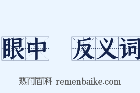 眼中釘反义词是什么意思的图片
